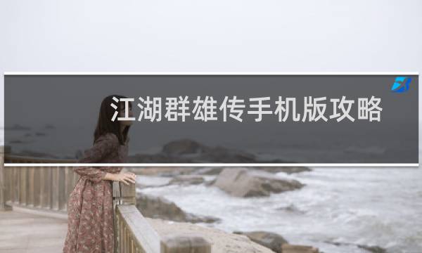 江湖群雄传手机版攻略