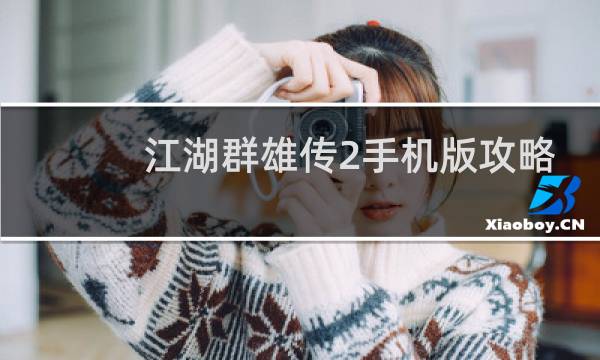 江湖群雄传2手机版攻略