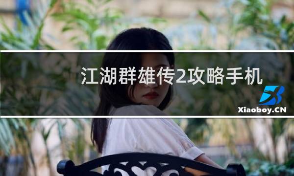 江湖群雄传2攻略手机