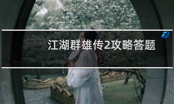 江湖群雄传2攻略答题