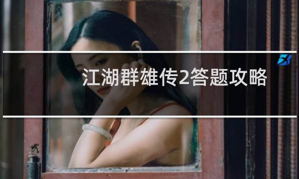 江湖群雄传2答题攻略