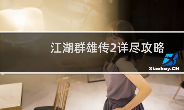江湖群雄传2详尽攻略
