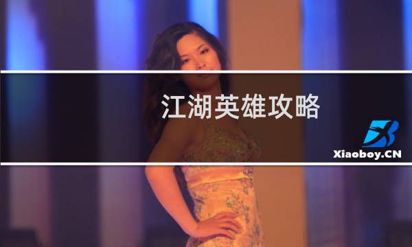 江湖英雄攻略