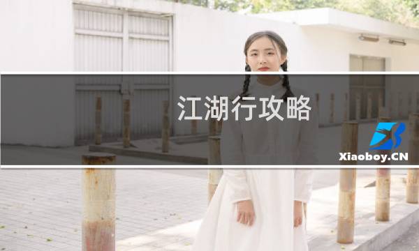 江湖行攻略