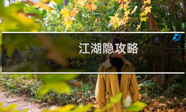江湖隐攻略