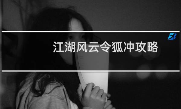 江湖风云令狐冲攻略