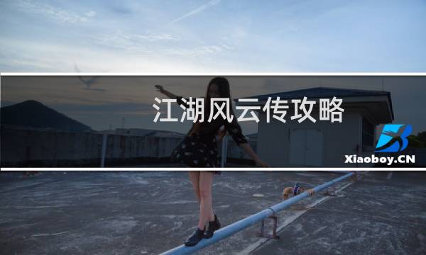 江湖风云传攻略