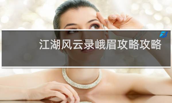 江湖风云录峨眉攻略攻略