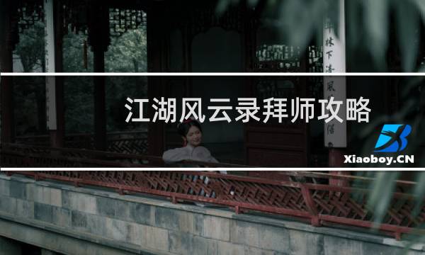 江湖风云录拜师攻略