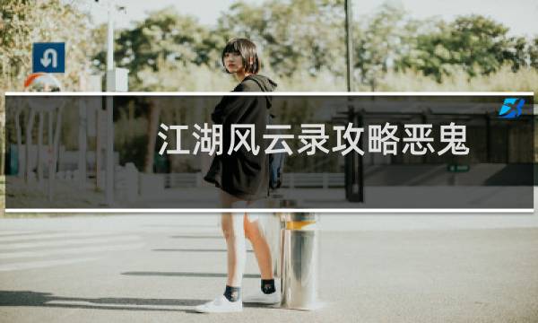 江湖风云录攻略恶鬼