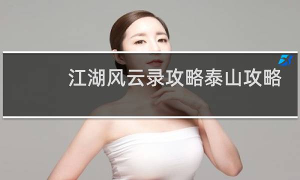 江湖风云录攻略泰山攻略