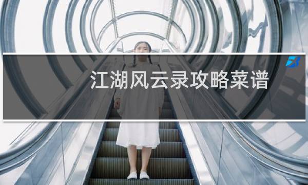 江湖风云录攻略菜谱