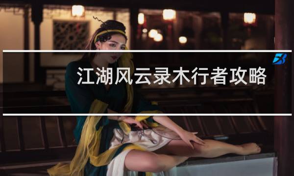 江湖风云录木行者攻略