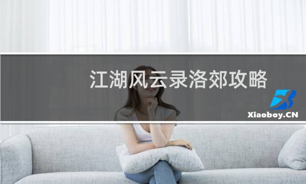 江湖风云录洛郊攻略