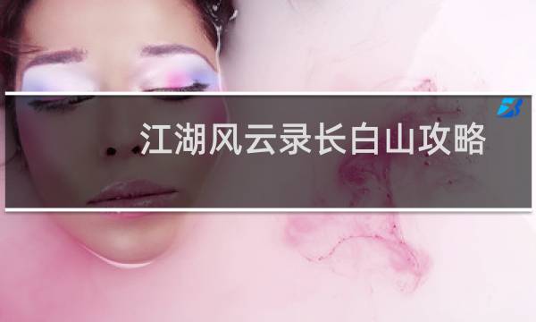 江湖风云录长白山攻略