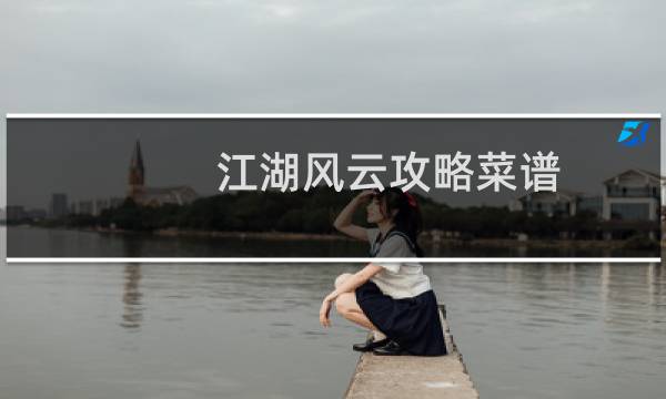 江湖风云攻略菜谱