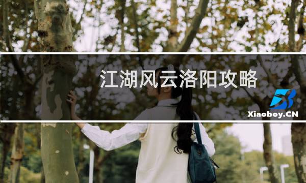 江湖风云洛阳攻略