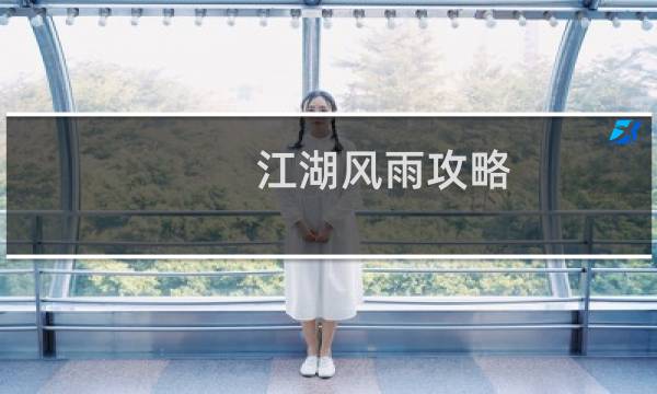 江湖风雨攻略