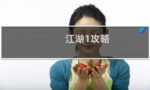 江湖1攻略
