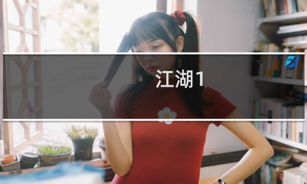 江湖1.21攻略