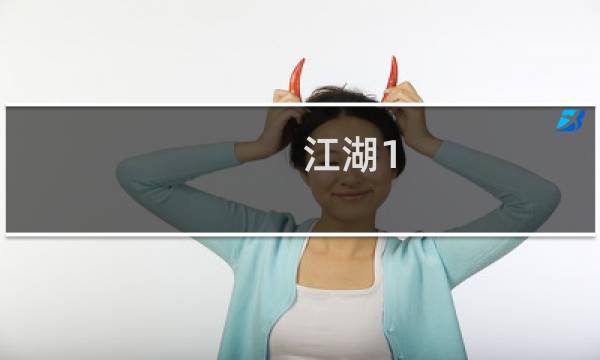 江湖1.35攻略