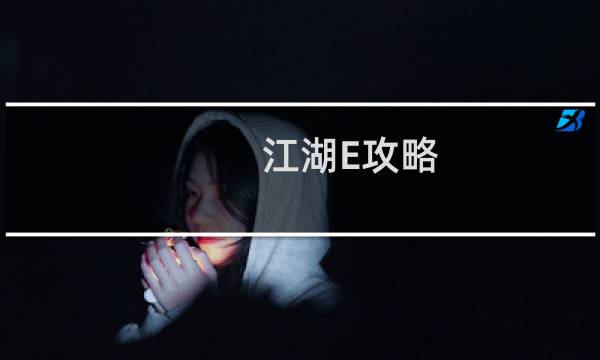 江湖E攻略
