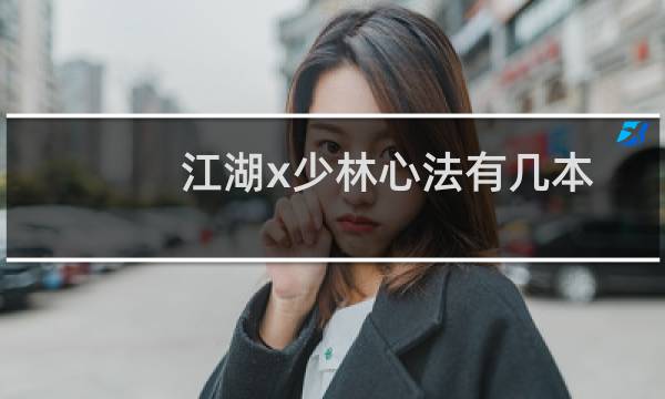 江湖x少林心法有几本