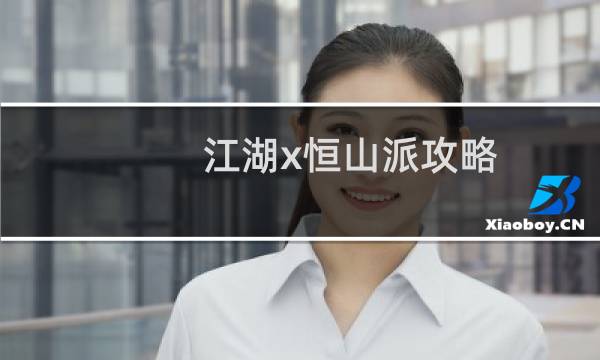 江湖x恒山派攻略