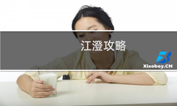 江澄攻略