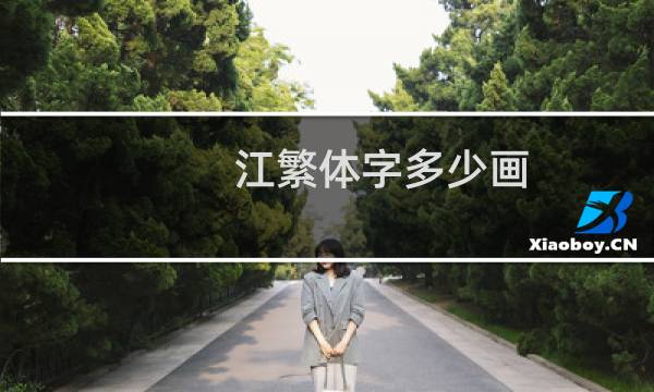 江繁体字多少画