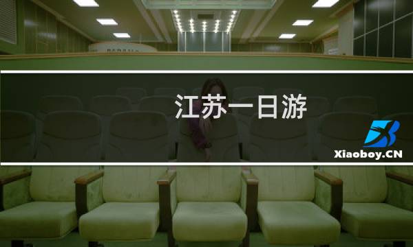 江苏一日游