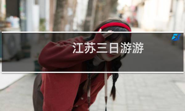 江蘇三日游游
