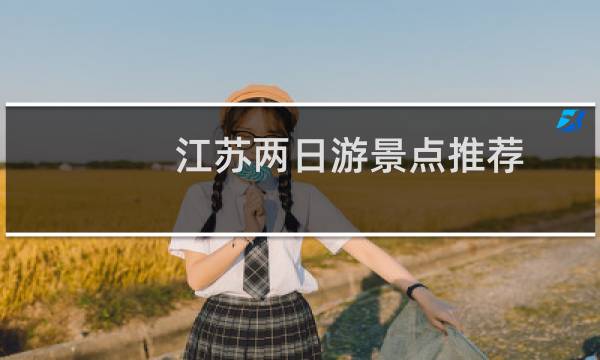江蘇兩日游景點推薦