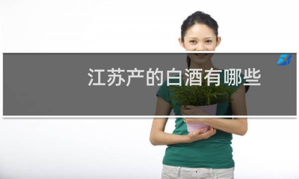 江苏产的白酒有哪些