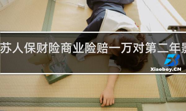 江苏人保财险商业险赔一万对第二年影响多大