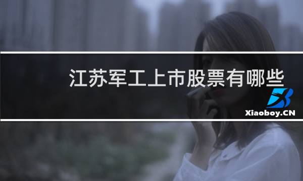 江苏军工上市股票有哪些
