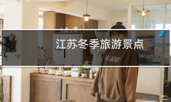 江苏冬季旅游景点