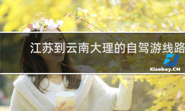 江蘇到云南大理的自駕游線路