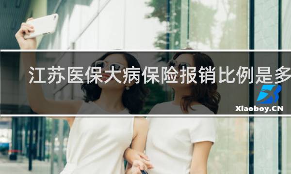 江苏医保大病保险报销比例是多少