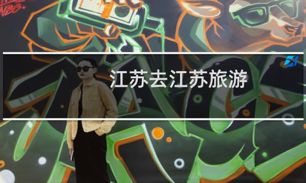 江苏去江苏旅游
