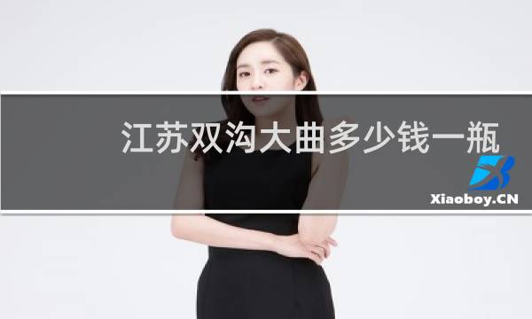 江苏双沟大曲多少钱一瓶