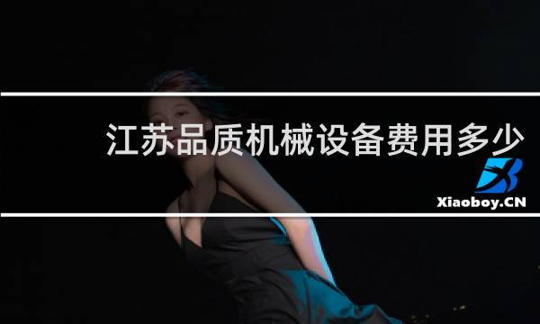江苏品质机械设备费用多少