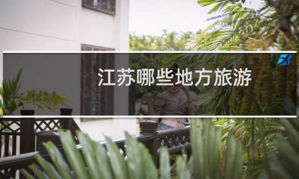 江苏哪些地方旅游