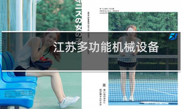 江苏多功能机械设备