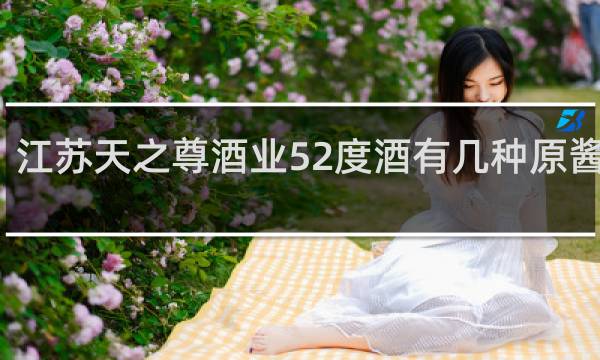 江苏天之尊酒业52度酒有几种原酱窖藏