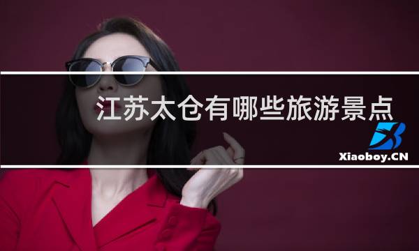 江苏太仓有哪些旅游景点