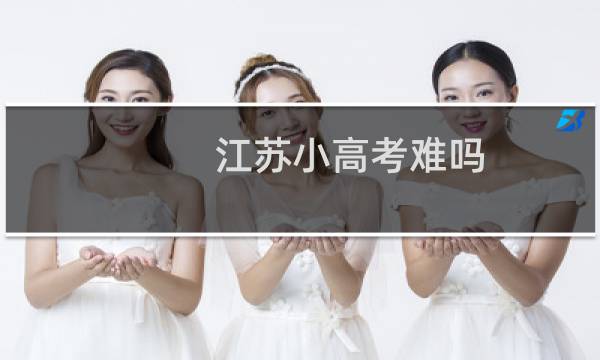 江苏小高考难吗
