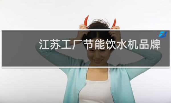 江苏工厂节能饮水机品牌