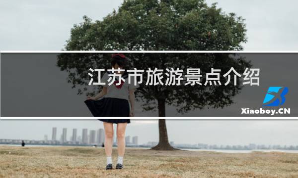 江苏市旅游景点介绍
