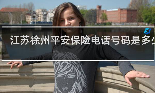 江苏徐州平安保险电话号码是多少钱